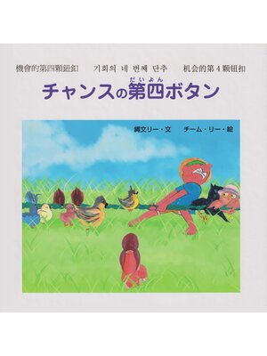 cover image of チャンスの第四ボタン (ジョーモン・リー シリーズ)